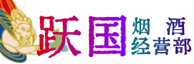 霍山县烟酒回收:茅台酒,酒瓶,洋酒,名酒,冬虫夏草,老酒,霍山县跃国烟酒经营部